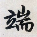 耑字的其他书法字体