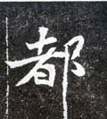 都字的其他书法字体