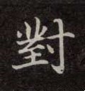 對字的其他书法字体