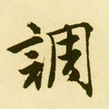 调字的其他书法字体