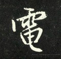 电字的其他书法字体