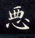 悪字的其他书法字体