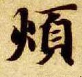 煩字的其他书法字体