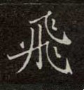 飛字的其他书法字体