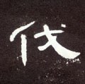 瞂字的其他书法字体