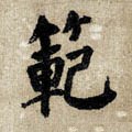 範字的其他书法字体