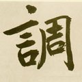 调字的其他书法字体