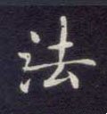 峜字的其他书法字体