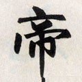 帝字的其他书法字体