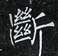 斷字的其他书法字体