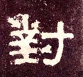 對字的其他书法字体