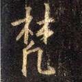 檒字的其他书法字体