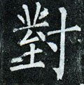 對字的其他书法字体