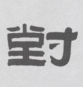 對字的其他书法字体