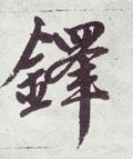 鐸字的其他书法字体