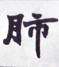 胏字的其他书法字体