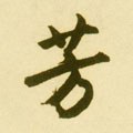 芳字的其他书法字体