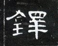 鐸字的其他书法字体