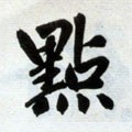 点字的其他书法字体