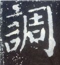 调字的其他书法字体