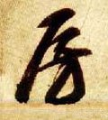 房字的其他书法字体