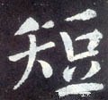 短字的其他书法字体