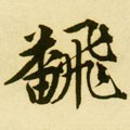 繙字的其他书法字体