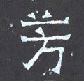 芳字的其他书法字体