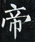 帝字的其他书法字体