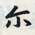 尓字的其他书法字体