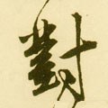 對字的其他书法字体