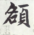 额字的其他书法字体