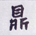 鐤字的其他书法字体