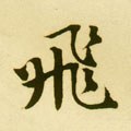 亴字的其他书法字体