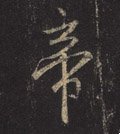 帝字的其他书法字体