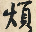 煩字的其他书法字体