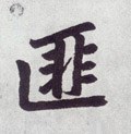 篚字的其他书法字体