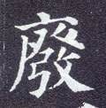 废字的其他书法字体