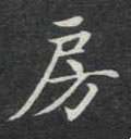 房字的其他书法字体