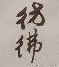 髣字的其他书法字体