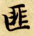 篚字的其他书法字体