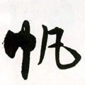 忛字的其他书法字体