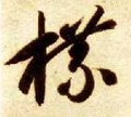 楪字的其他书法字体