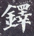 鐸字的其他书法字体