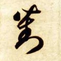 對字的其他书法字体