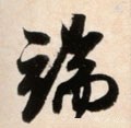 端字的其他书法字体