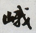 峩字的其他书法字体