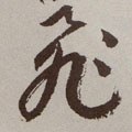 亴字的其他书法字体