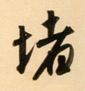 陼字的其他书法字体