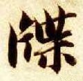 楪字的其他书法字体